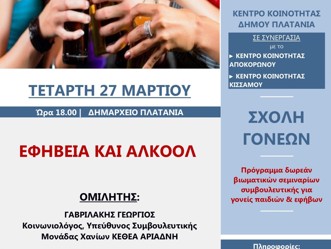 Συμβουλευτική ημερίδα με θέμα: “Εφηβεία και Αλκοόλ” στο Δήμο Πλατανιά: Στο πλαίσιο του διαδημοτικού προγράμματος «Σχολές Γονέων»