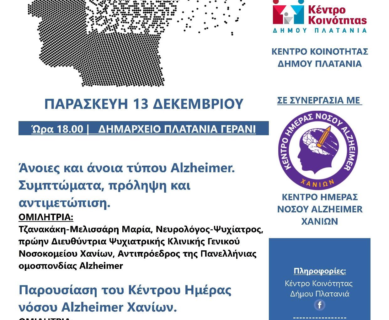 Ομιλία στο Δήμο Πλατανιά για τις άνοιες και την άνοια τύπου Alzheimer σε συνεργασία με το Κέντρο Ημέρας Νόσου Alzheimer Χανίων