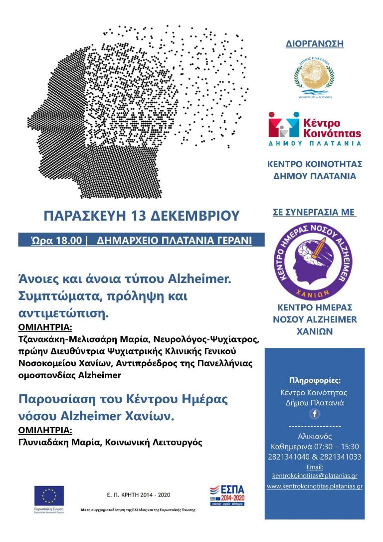 Ομιλία στο Δήμο Πλατανιά για τις άνοιες και την άνοια τύπου Alzheimer σε συνεργασία με το Κέντρο Ημέρας Νόσου Alzheimer Χανίων