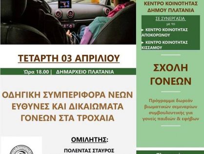 Συμβουλευτική ημερίδα στο Δήμο Πλατανιά με θέμα: “Οδηγική Συμπεριφορά των νέων και ενημέρωση για τις ευθύνες και τα δικαιώματα των γονέων στα τροχαία”: Στο πλαίσιο του διαδημοτικού προγράμματος «Σχολές Γονέων»