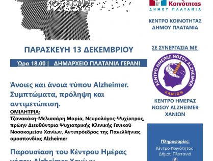 Ομιλία στο Δήμο Πλατανιά για τις άνοιες και την άνοια τύπου Alzheimer σε συνεργασία με το Κέντρο Ημέρας Νόσου Alzheimer Χανίων