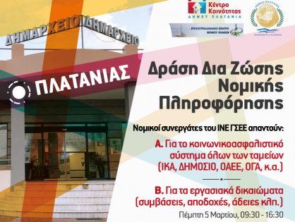 Νομική Πληροφόρηση για Συνταξιοδοτικά και Ασφαλιστικά Ζητήματα στο Δήμο Πλατανιά